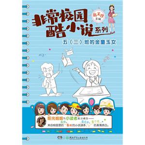 五(三)班的金童玉女 五(三)班的金童玉女