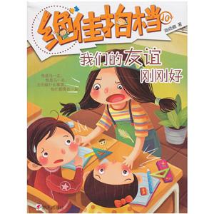 我們的友誼剛剛好絕佳拍檔10 我們的友誼剛剛好絕佳拍檔10