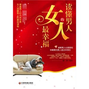 讀懂男人的女人最幸福 讀懂男人的女人最幸福