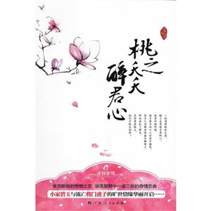 桃之夭夭醉君心 桃之夭夭醉君心
