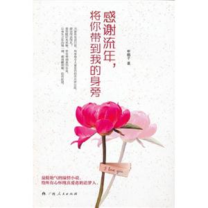感謝流年將你帶到我的身旁 感謝流年將你帶到我的身旁
