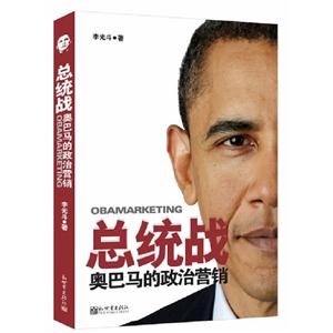 總統戰奧巴馬的政治營銷 總統戰奧巴馬的政治營銷