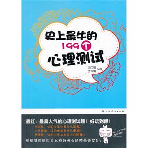 史上最牛的199個心理測試 史上最牛的199個心理測試
