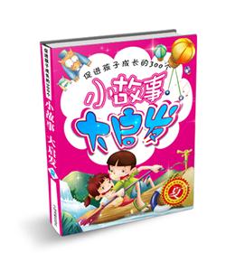 夏促進(jìn)孩子成長(zhǎng)的300個(gè)小故事大啟發(fā) 夏促進(jìn)孩子成長(zhǎng)的300個(gè)小故事大啟發(fā)