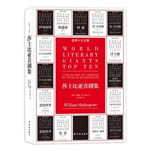 莎士比亞喜劇集世界十大文豪 莎士比亞喜劇集世界十大文豪