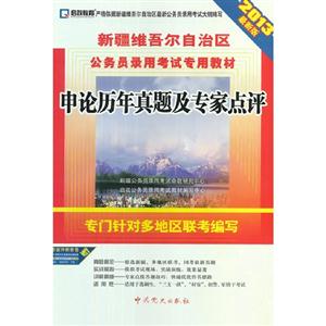 申論歷年真題及專家點評2013最新版贈考前沖刺密卷 申論歷年真題及專家點評2013最新版贈考前沖刺密卷