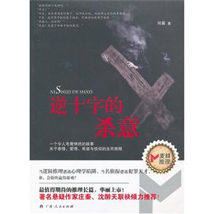 逆十字的殺意 逆十字的殺意