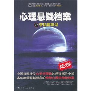 心理懸疑檔案之夢(mèng)陷鄱陽(yáng)湖 心理懸疑檔案之夢(mèng)陷鄱陽(yáng)湖