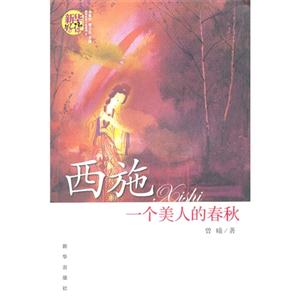 西施一個美人的春秋 西施一個美人的春秋