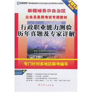 行政職業能力測驗歷年真題及專家詳解2013最新版贈考前沖刺密卷 行政職業能力測驗歷年真題及專家詳解2013最新版贈考前沖刺密卷