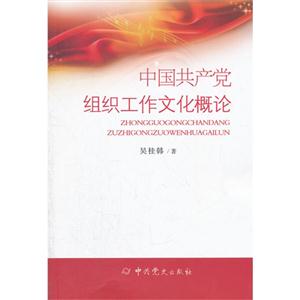 中國共產黨組織工作文化概論 中國共產黨組織工作文化概論