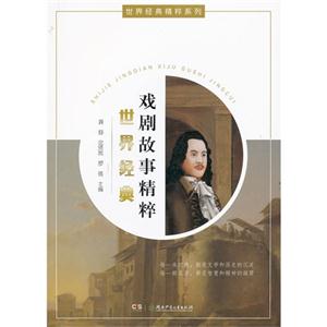 世界經(jīng)典戲劇故事精粹 世界經(jīng)典戲劇故事精粹