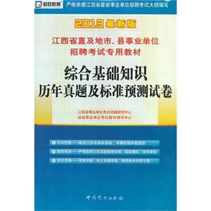 綜合基礎知識歷年真題及標準預測試卷2013最新版 綜合基礎知識歷年真題及標準預測試卷2013最新版
