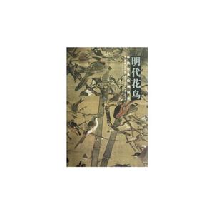 明代花鳥歷代經(jīng)典繪畫解析 明代花鳥歷代經(jīng)典繪畫解析