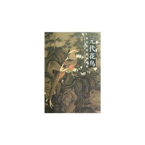 元代花鳥歷代經典繪畫解析 元代花鳥歷代經典繪畫解析