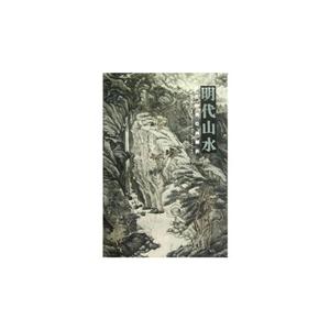 明代山水歷代經典繪畫解析 明代山水歷代經典繪畫解析
