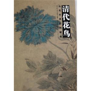 清代花鳥歷代經典繪畫解析 清代花鳥歷代經典繪畫解析