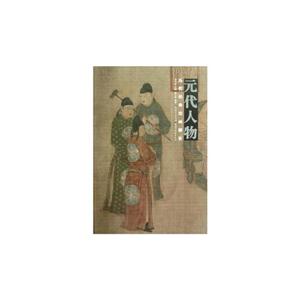 元代人物歷代經(jīng)典繪畫解析 元代人物歷代經(jīng)典繪畫解析
