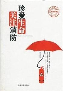 珍愛(ài)生命關(guān)注消防 珍愛(ài)生命關(guān)注消防