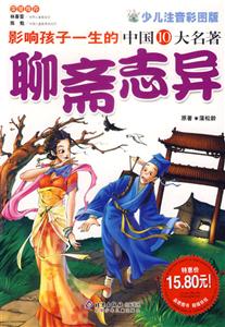 聊齋志異影響孩子一生的中國十大名著典藏版 聊齋志異影響孩子一生的中國十大名著典藏版