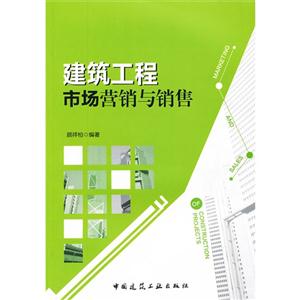 建筑工程市場營銷與銷售 建筑工程市場營銷與銷售