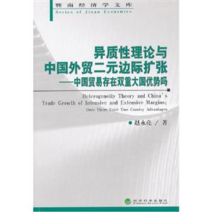 異質性理論與中國外貿二元邊際擴張中國貿易存在雙重大國優勢嗎 異質性理論與中國外貿二元邊際擴張中國貿易存在雙重大國優勢嗎