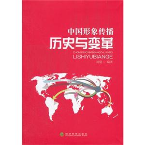中國(guó)形象傳播歷史與變革 中國(guó)形象傳播歷史與變革