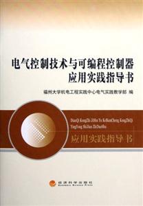 電氣控制技術(shù)與可編程控制器應(yīng)用實(shí)踐指導(dǎo)書 電氣控制技術(shù)與可編程控制器應(yīng)用實(shí)踐指導(dǎo)書