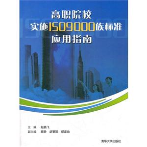 高職院校實施ISO9000族標準應用指南 高職院校實施ISO9000族標準應用指南