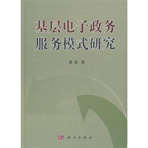 基層電子政務服務模式研究 基層電子政務服務模式研究