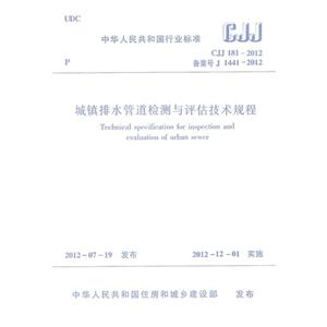 CJJ1812012備案號(hào)J14412012城鎮(zhèn)排水管道檢測(cè)與評(píng)估技術(shù)規(guī)程 CJJ1812012備案號(hào)J14412012城鎮(zhèn)排水管道檢測(cè)與評(píng)估技術(shù)規(guī)程