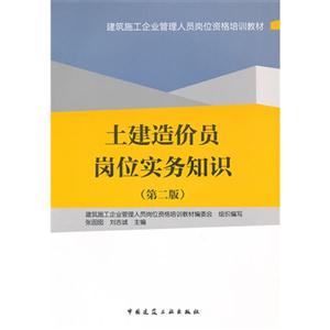 土建造價員崗位實務(wù)知識(第二版) 土建造價員崗位實務(wù)知識(第二版)