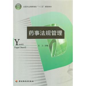藥事法規管理 藥事法規管理