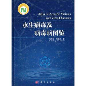 水生病毒及病毒病圖鑒 水生病毒及病毒病圖鑒