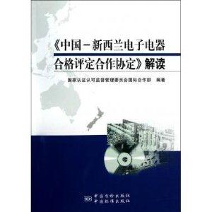 《中國新西蘭電子電器合格評定合作協(xié)定》解讀 《中國新西蘭電子電器合格評定合作協(xié)定》解讀