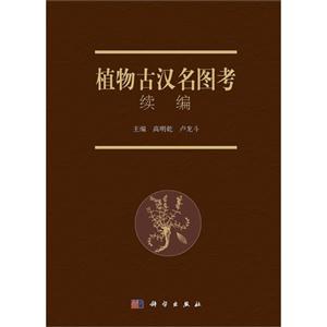 植物古漢名圖考續編 植物古漢名圖考續編