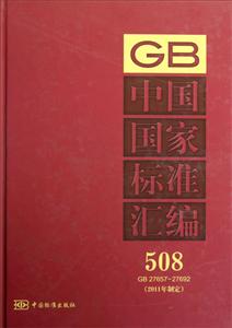 GB2765727692中國國家標準匯編5082011年制定 GB2765727692中國國家標準匯編5082011年制定
