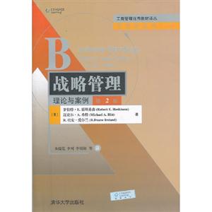 戰(zhàn)略管理理論與案例第2版 戰(zhàn)略管理理論與案例第2版