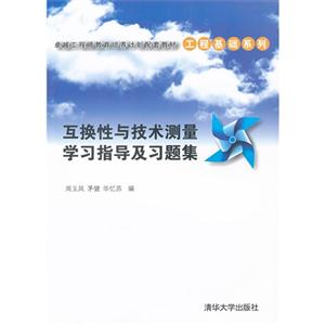 互換性與技術(shù)測量學(xué)習(xí)指導(dǎo)及習(xí)題集 互換性與技術(shù)測量學(xué)習(xí)指導(dǎo)及習(xí)題集