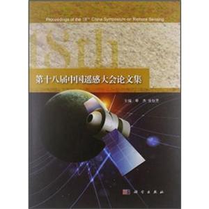 第十八屆中國遙感大會論文集 第十八屆中國遙感大會論文集