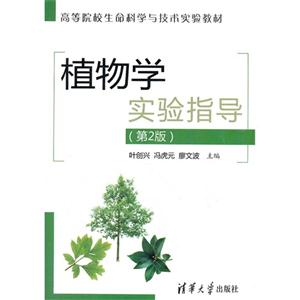植物學實驗指導(第2版) 植物學實驗指導(第2版)