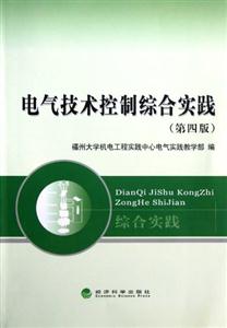 電氣技術綜合實踐(第四版) 電氣技術綜合實踐(第四版)