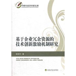 基于企業(yè)冗余資源的技術(shù)創(chuàng)新激勵機制研究 基于企業(yè)冗余資源的技術(shù)創(chuàng)新激勵機制研究