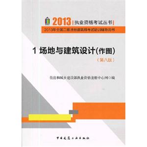 場(chǎng)地與建筑設(shè)計(jì)(作圖)2013年全國(guó)二級(jí)注冊(cè)建筑師考試培訓(xùn)輔導(dǎo)用書1(第八版) 場(chǎng)地與建筑設(shè)計(jì)(作圖)2013年全國(guó)二級(jí)注冊(cè)建筑師考試培訓(xùn)輔導(dǎo)用書1(第八版)