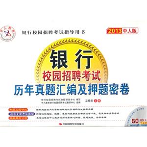 2013銀行校園招聘考試歷年真題匯編及押題密卷中人版 2013銀行校園招聘考試歷年真題匯編及押題密卷中人版