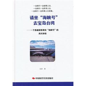 請坐海峽號云寶島臺灣一個普通游客乘坐海峽號的真實(shí)體驗(yàn) 請坐海峽號云寶島臺灣一個普通游客乘坐海峽號的真實(shí)體驗(yàn)