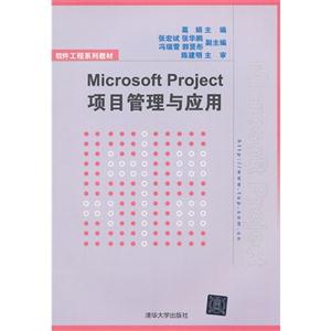 MicrosoftProject項目管理與應用 MicrosoftProject項目管理與應用