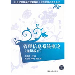 管理信息系統概論(通識教育0 管理信息系統概論(通識教育0