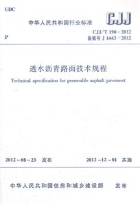 CJJ/T1902012備案號J14432012透水瀝青路面技術規程 CJJ/T1902012備案號J14432012透水瀝青路面技術規程