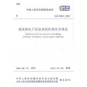 GB503432012建筑物電子信息系統防雷技術規范 GB503432012建筑物電子信息系統防雷技術規范